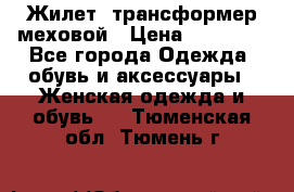 Жилет- трансформер меховой › Цена ­ 15 900 - Все города Одежда, обувь и аксессуары » Женская одежда и обувь   . Тюменская обл.,Тюмень г.
